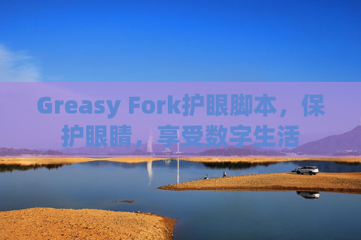 Greasy Fork护眼脚本，保护眼睛，享受数字生活